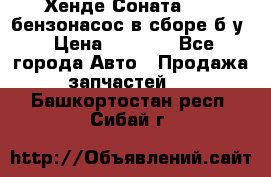 Хенде Соната5 2,0 бензонасос в сборе б/у › Цена ­ 2 000 - Все города Авто » Продажа запчастей   . Башкортостан респ.,Сибай г.